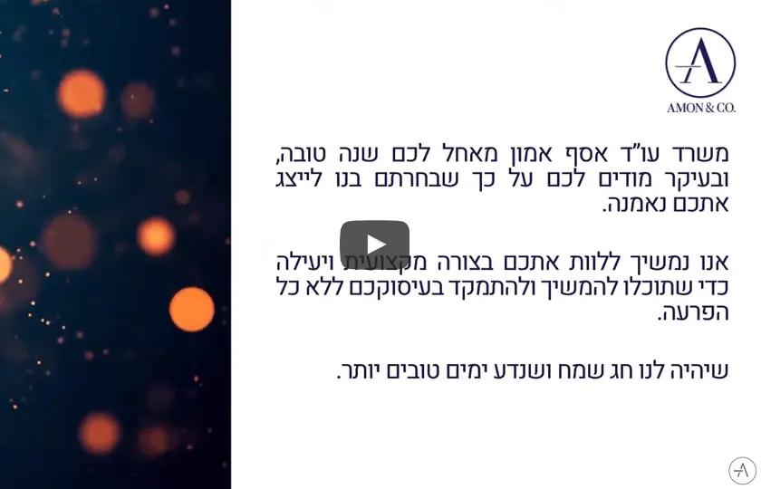 ברכה ללקוחות ועמיתים לכבוד ראש השנה 2020