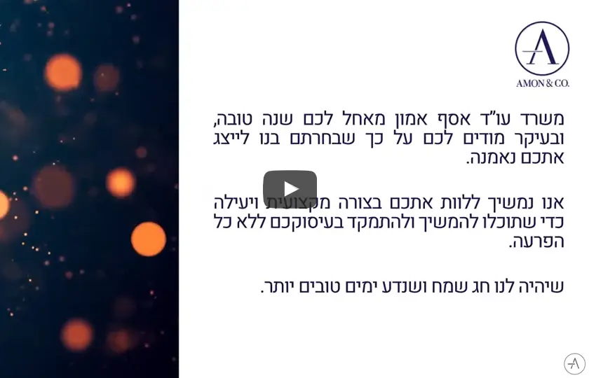 ברכה ללקוחות ועמיתים לכבוד ראש השנה 2020